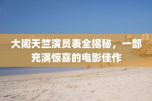 大闹天竺演员表全揭秘，一部充满惊喜的电影佳作