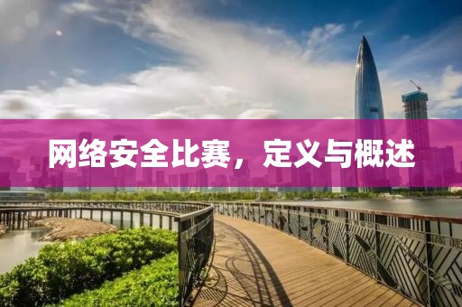 网络安全比赛，定义与概述