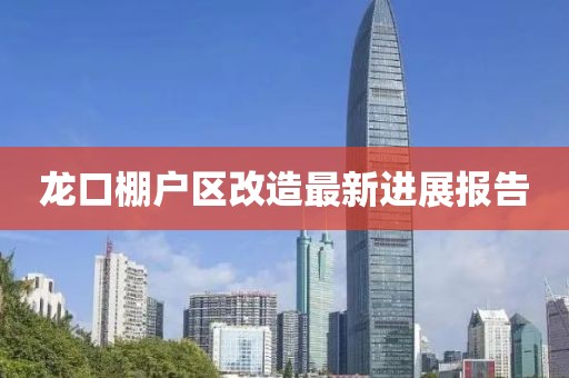 龙口棚户区改造最新进展报告