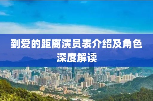 到爱的距离演员表介绍及角色深度解读