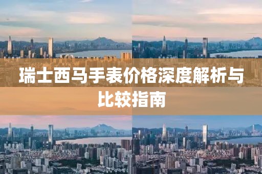 瑞士西马手表价格深度解析与比较指南