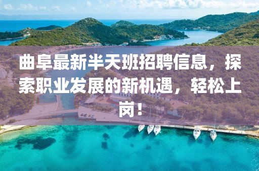 曲阜最新半天班招聘信息，探索职业发展的新机遇，轻松上岗！