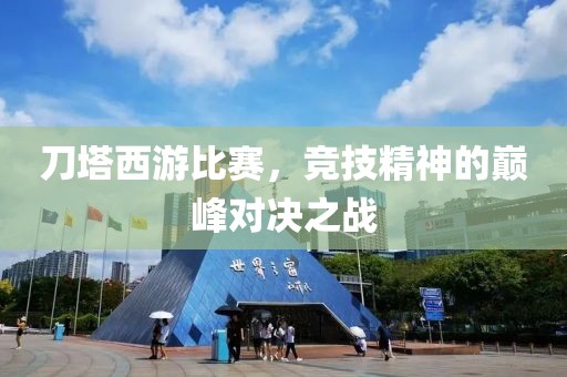 刀塔西游比赛，竞技精神的巅峰对决之战