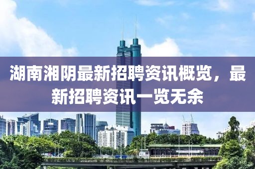 湖南湘阴最新招聘资讯概览，最新招聘资讯一览无余