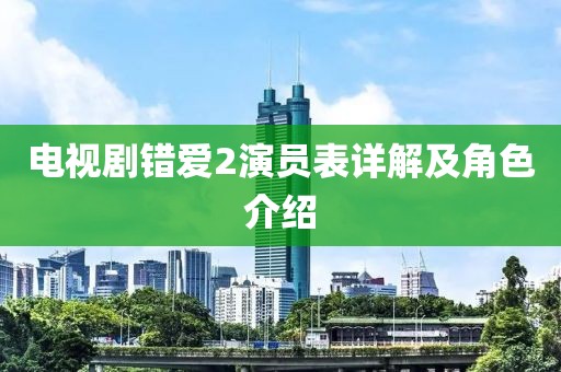 电视剧错爱2演员表详解及角色介绍