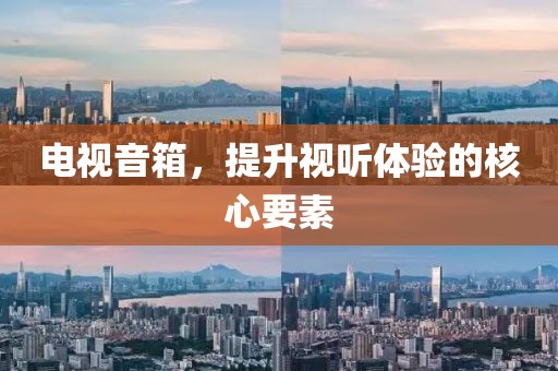 电视音箱，提升视听体验的核心要素