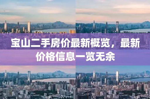 宝山二手房价最新概览，最新价格信息一览无余