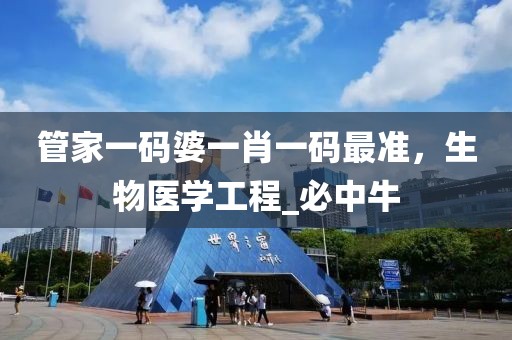 管家一码婆一肖一码最准，生物医学工程_必中牛