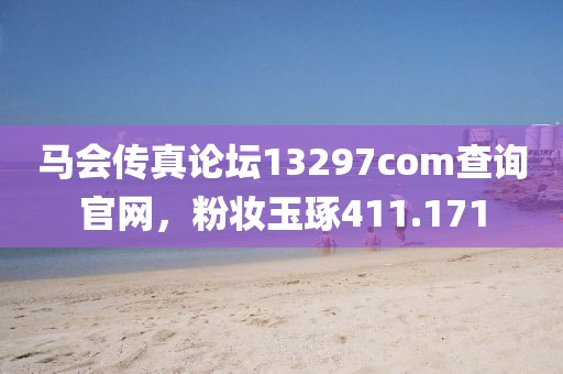 马会传真论坛13297соm查询官网，粉妆玉琢411.171