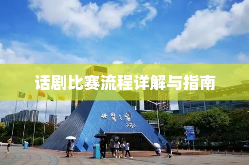 话剧比赛流程详解与指南