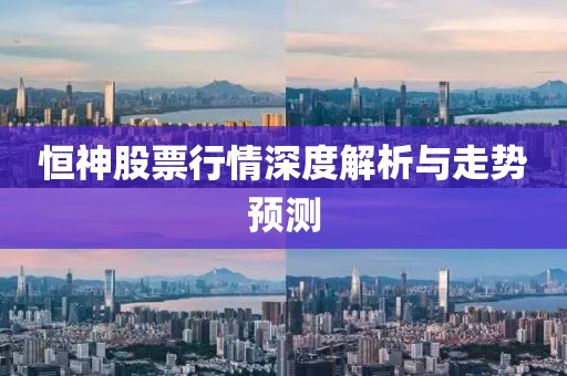 恒神股票行情深度解析与走势预测