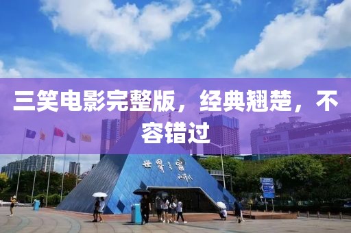 三笑电影完整版，经典翘楚，不容错过