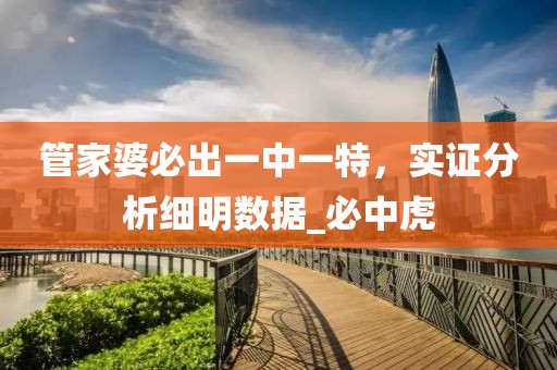 管家婆必出一中一特，实证分析细明数据_必中虎