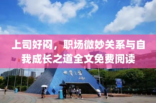 上司好闷，职场微妙关系与自我成长之道全文免费阅读