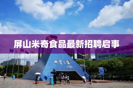 屏山米奇食品最新招聘启事
