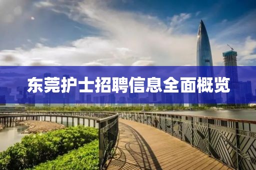 东莞护士招聘信息全面概览