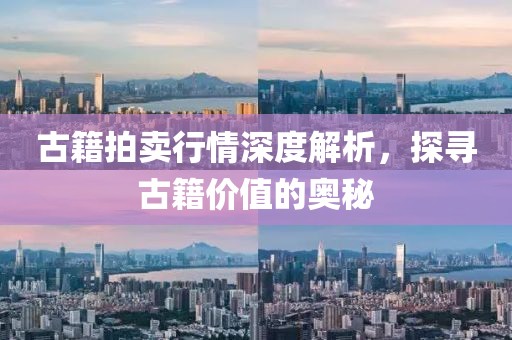 古籍拍卖行情深度解析，探寻古籍价值的奥秘
