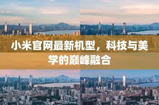 小米官网最新机型，科技与美学的巅峰融合