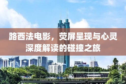 路西法电影，荧屏呈现与心灵深度解读的碰撞之旅