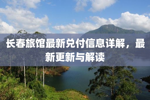 长春旅馆最新兑付信息详解，最新更新与解读