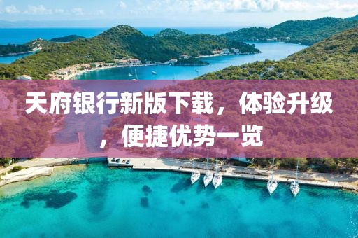 天府银行新版下载，体验升级，便捷优势一览