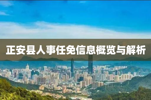 正安县人事任免信息概览与解析