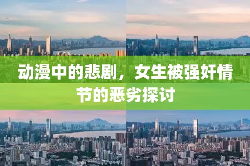 动漫中的悲剧，女生被强奸情节的恶劣探讨