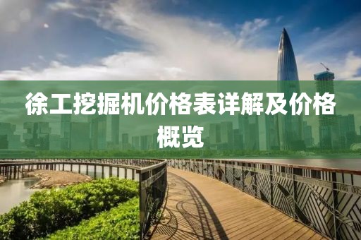 徐工挖掘机价格表详解及价格概览