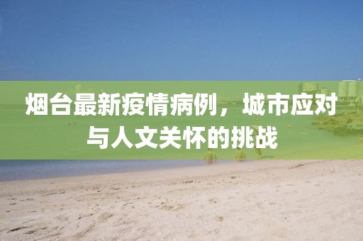 烟台最新疫情病例，城市应对与人文关怀的挑战