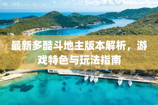 最新多酷斗地主版本解析，游戏特色与玩法指南