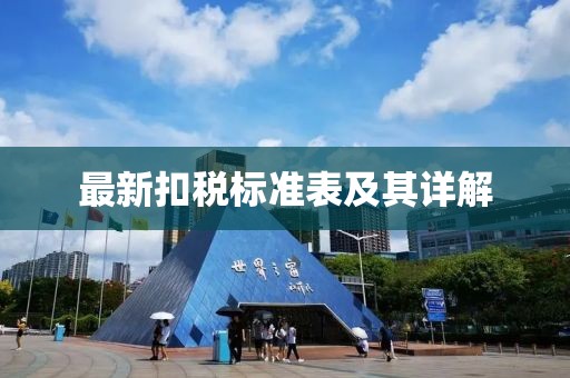 最新扣税标准表及其详解