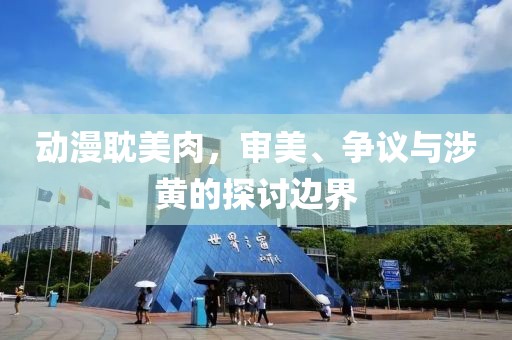 动漫耽美肉，审美、争议与涉黄的探讨边界