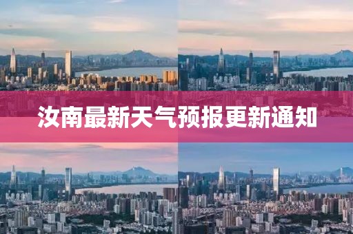汝南最新天气预报更新通知