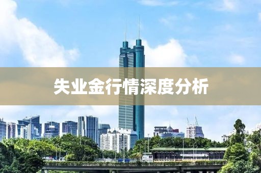 失业金行情深度分析