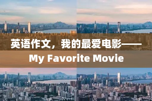 英语作文，我的最爱电影——My Favorite Movie