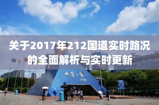 关于2017年212国道实时路况的全面解析与实时更新