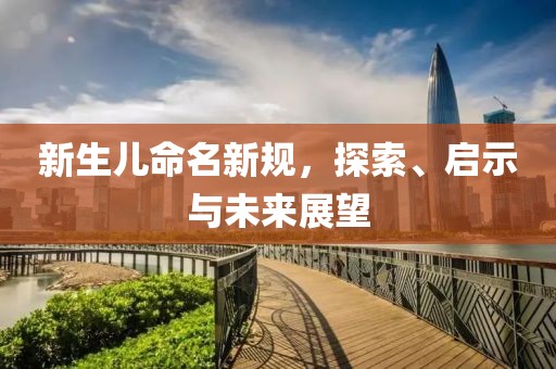 新生儿命名新规，探索、启示与未来展望