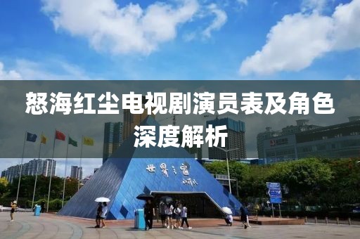 怒海红尘电视剧演员表及角色深度解析