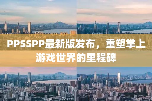 PPSSPP最新版发布，重塑掌上游戏世界的里程碑