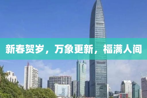 新春贺岁，万象更新，福满人间