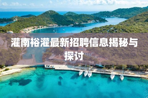 灌南裕灌最新招聘信息揭秘与探讨