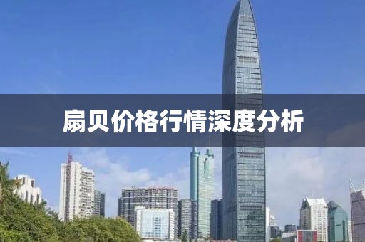 扇贝价格行情深度分析