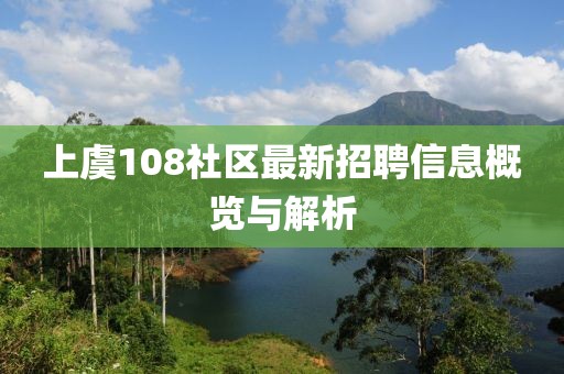 上虞108社区最新招聘信息概览与解析