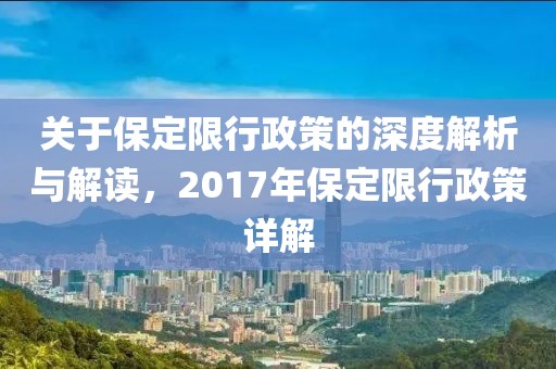 关于保定限行政策的深度解析与解读，2017年保定限行政策详解