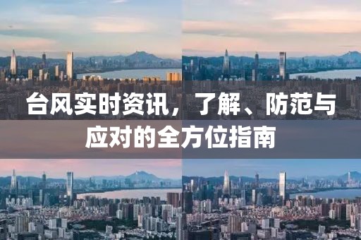 台风实时资讯，了解、防范与应对的全方位指南