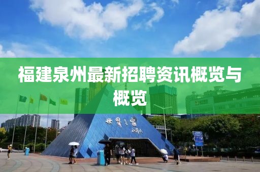 福建泉州最新招聘资讯概览与概览