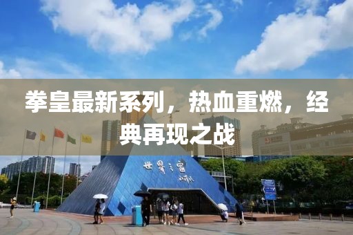 拳皇最新系列，热血重燃，经典再现之战