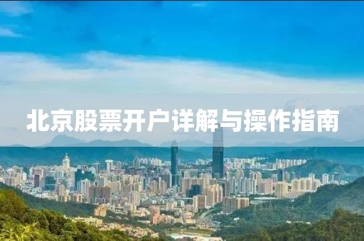 北京股票开户详解与操作指南