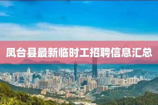 凤台县最新临时工招聘信息汇总