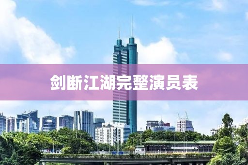 剑断江湖完整演员表